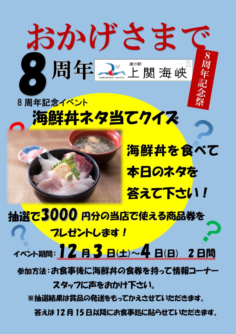 8周年記念イベント 海鮮丼ネタ当てクイズ