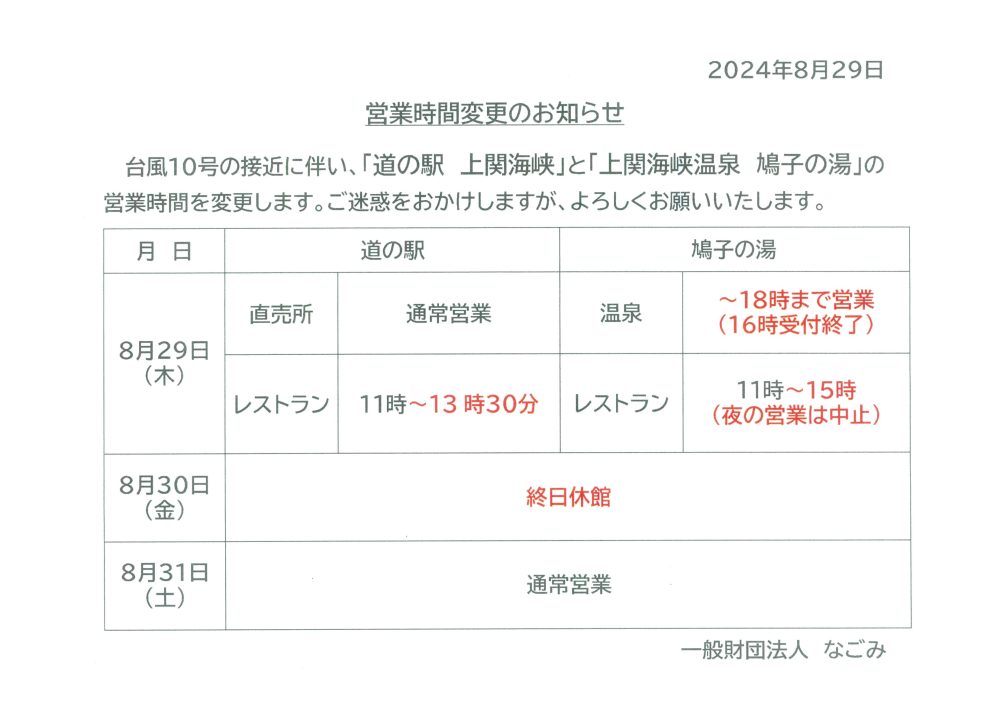 台風10号に伴う臨時休業について