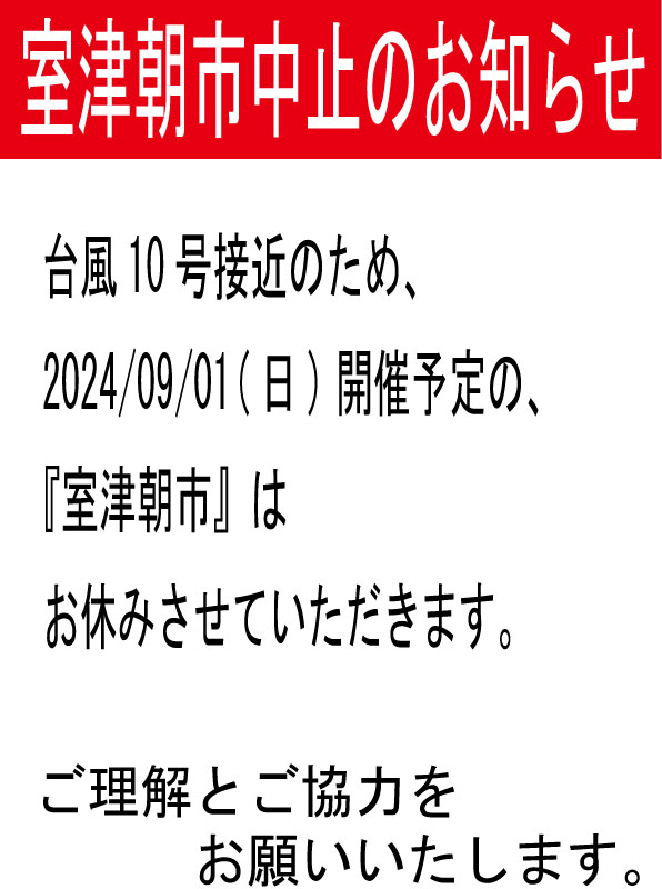 室津朝市中止のお知らせ