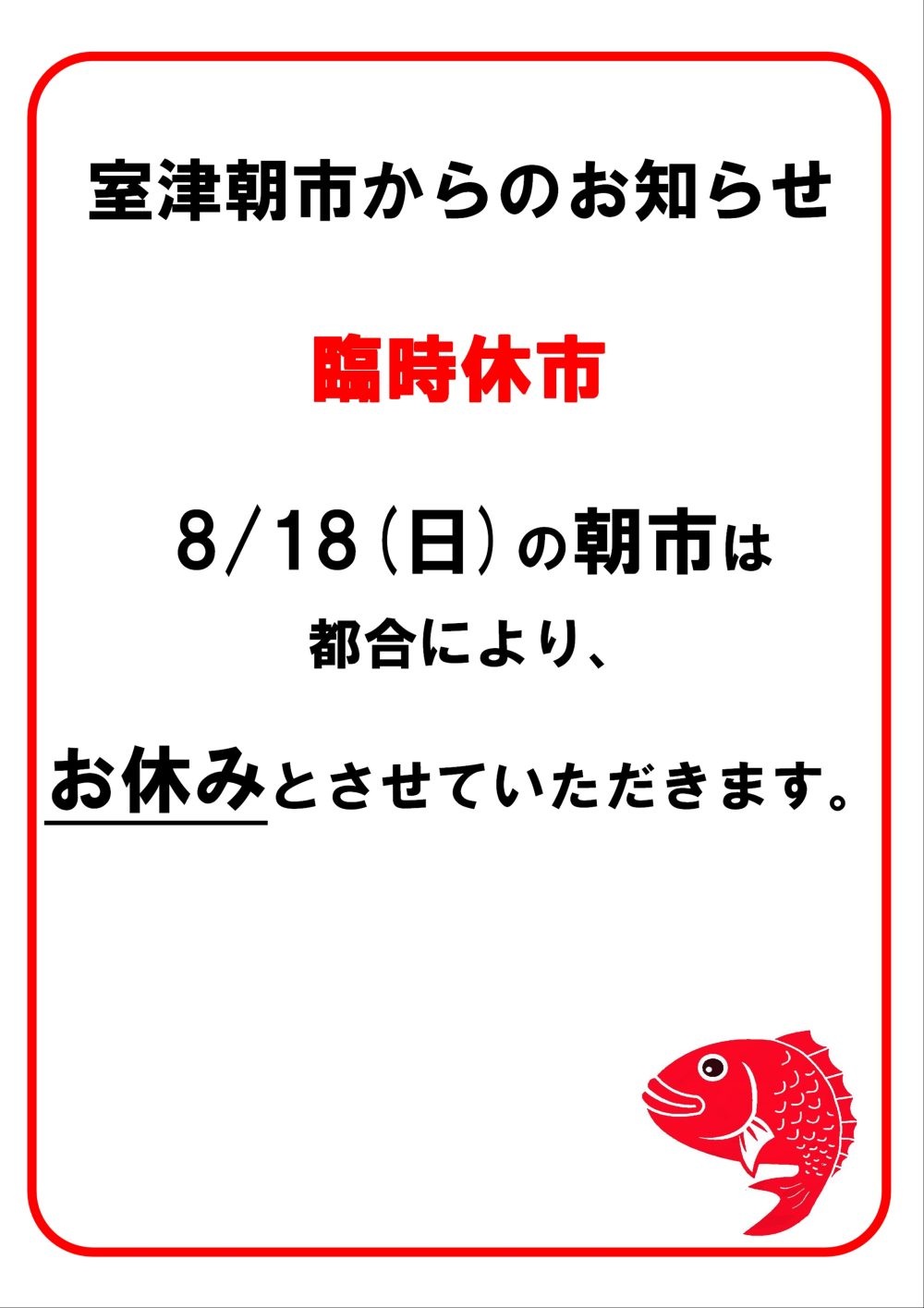 〇室津朝市からのお知らせ