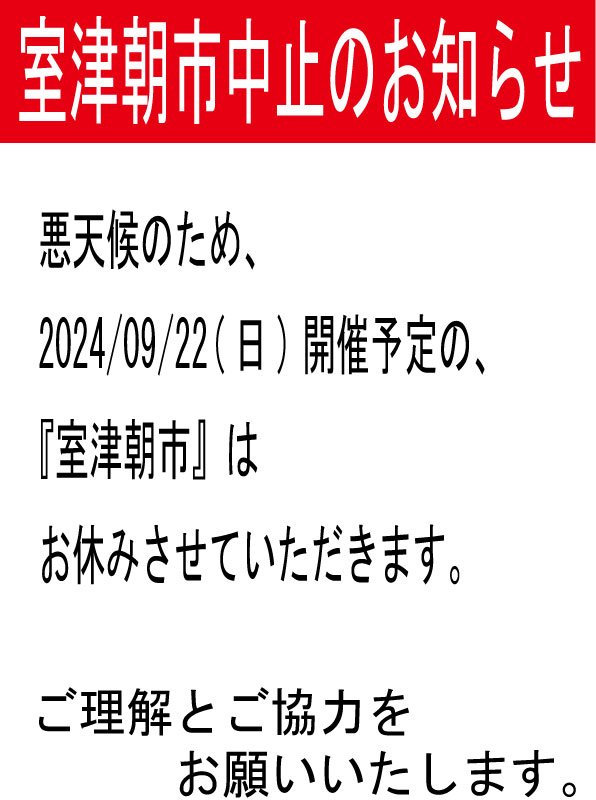 室津朝市部会からのお知らせ