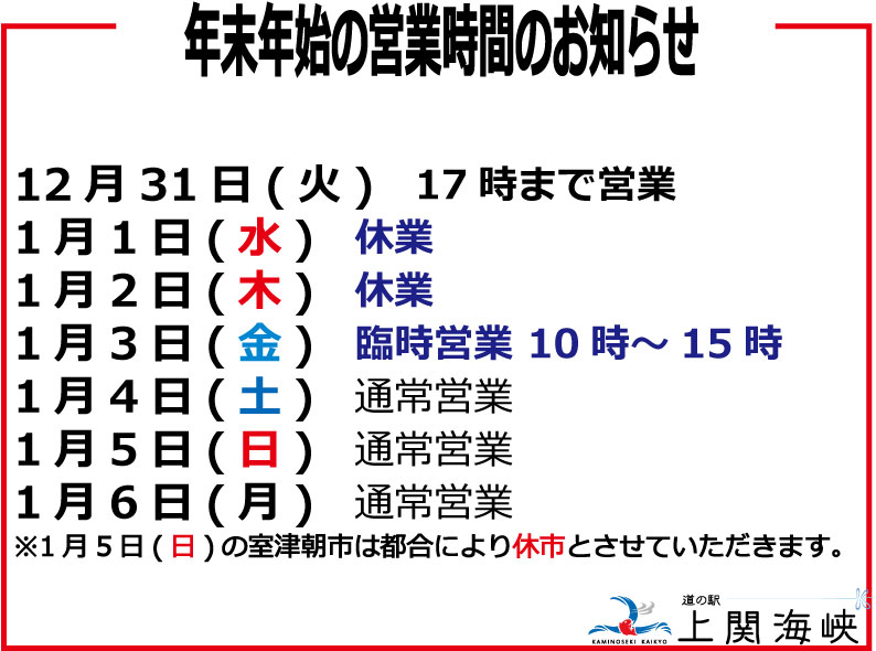 年末年始の営業時間のお知らせ