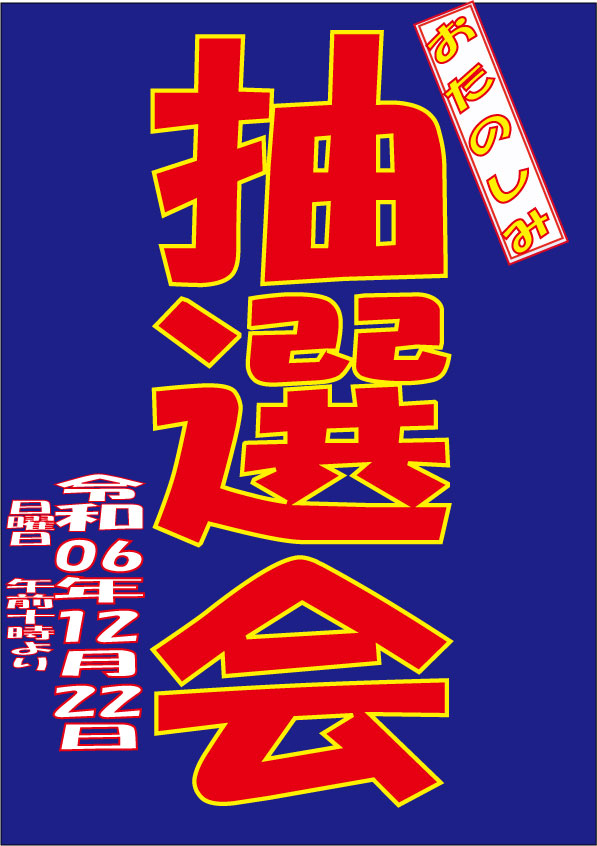 おたのしみ抽選会