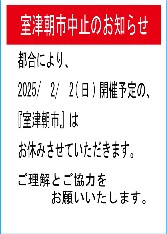 室津朝市部会からのお知らせ