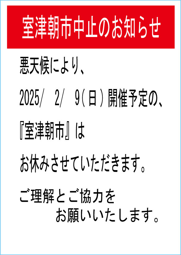 室津朝市部会からのお知らせ