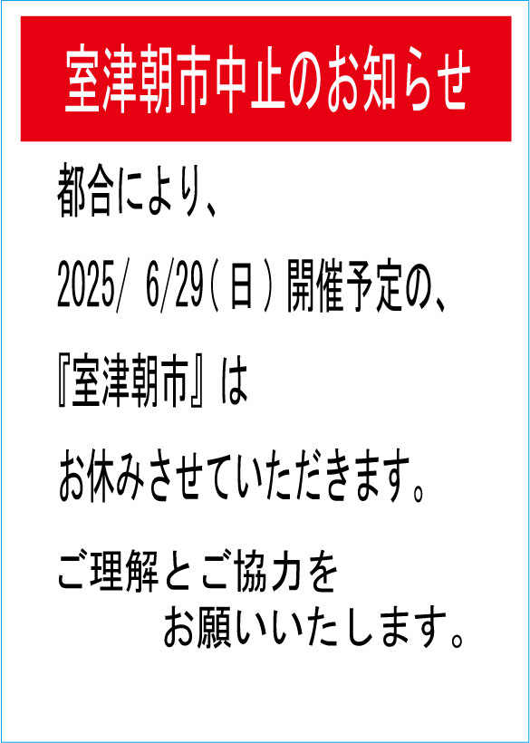 室津朝市部会からのお知らせ