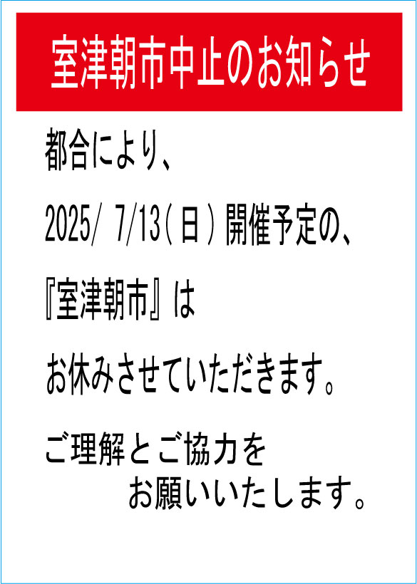 室津朝市部会からのお知らせ