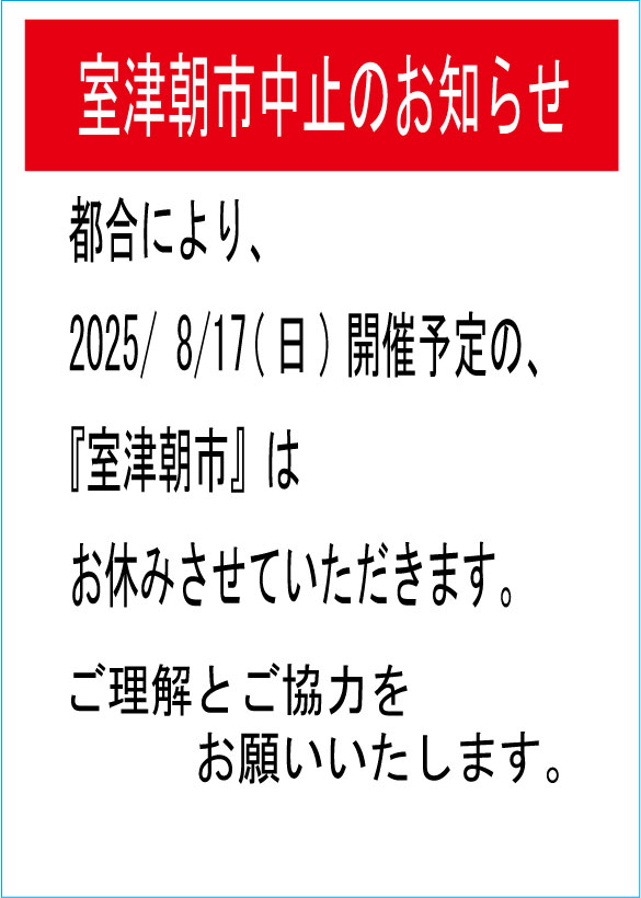 室津朝市部会からのお知らせ
