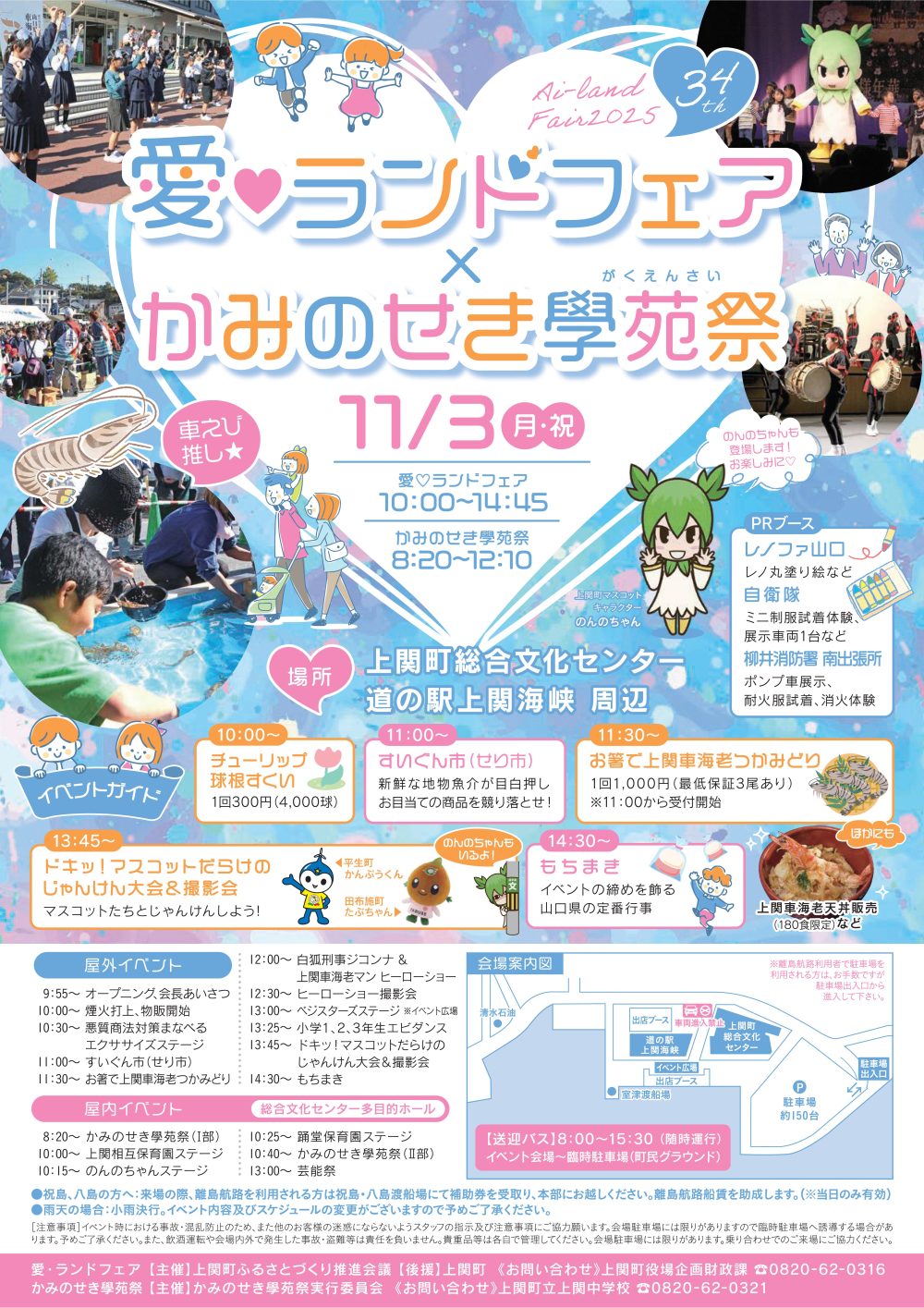 愛・ランドフェア x かみのせき学苑祭