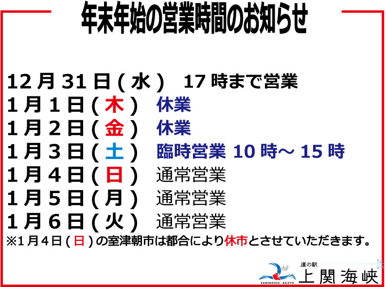 年末年始の営業時間