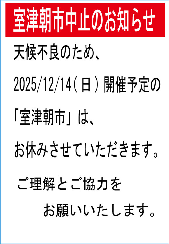 室津朝市お休み
