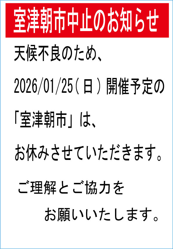 室津朝市からのお知らせ